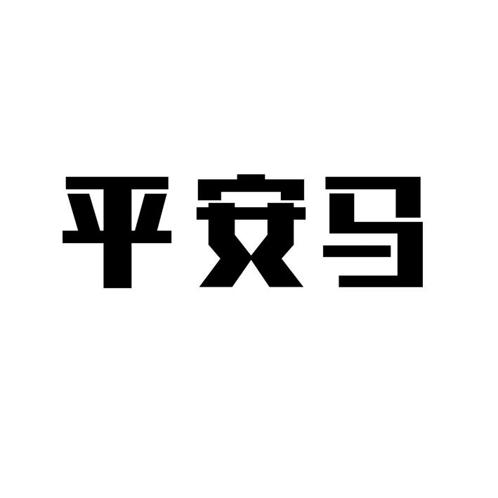 转让商标-平安马