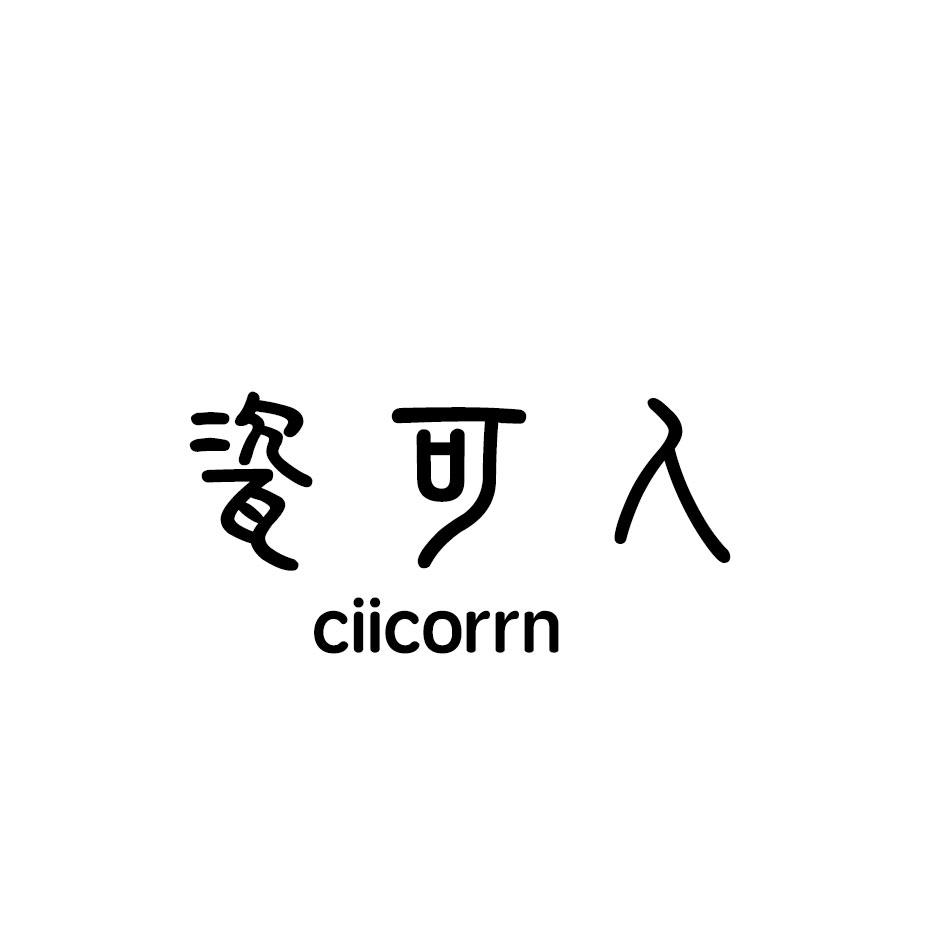 转让商标-瓷可人 CIICORRN