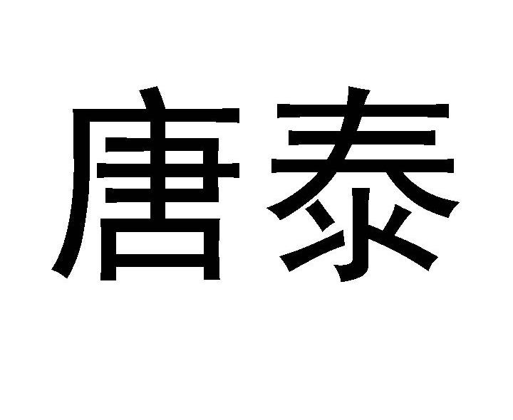 商标文字唐泰商标注册号 7593736,商标申请人沈阳小俊男食品工业有限