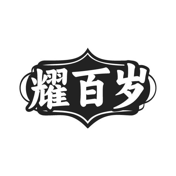 转让商标-耀百岁
