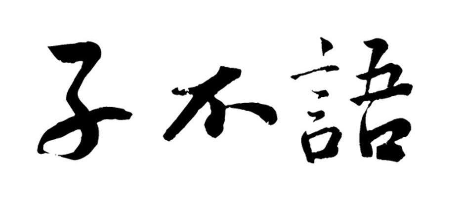 商标文字子不语商标注册号 8399823,商标申请人成都互娱软件有限公司