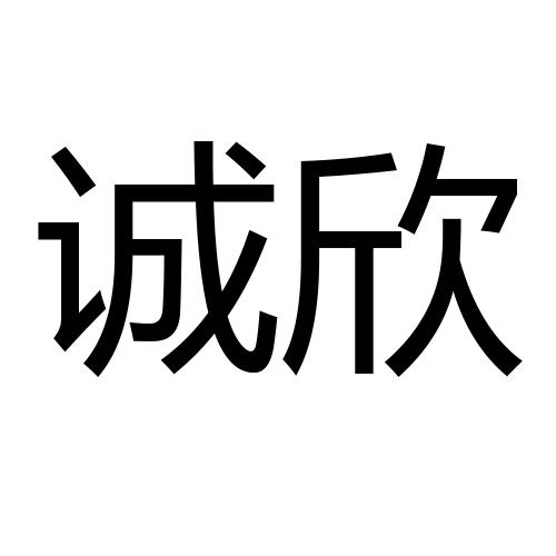 转让商标-诚欣