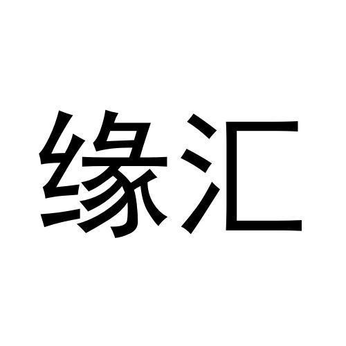 转让商标-缘汇