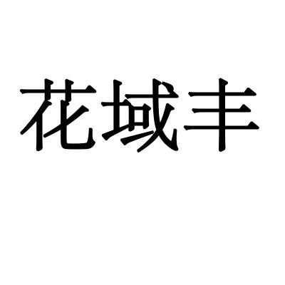 转让商标-花域丰