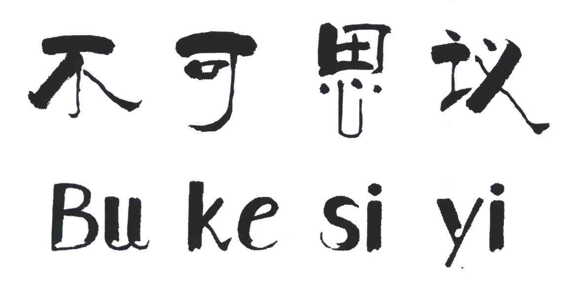 商標文字不可思議商標註冊號 4677430,商標申請人解盤名