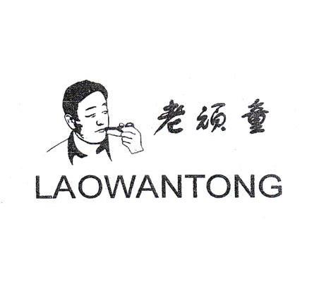 商标文字老顽童商标注册号 7573017,商标申请人舟山市定海小公主电器