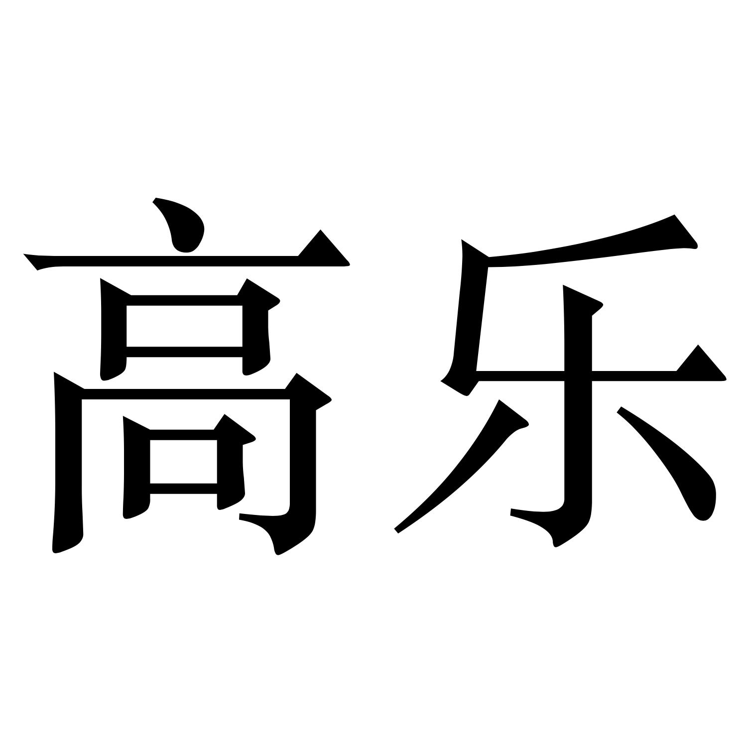 商标文字高乐商标注册号 47591214,商标申请人深圳创