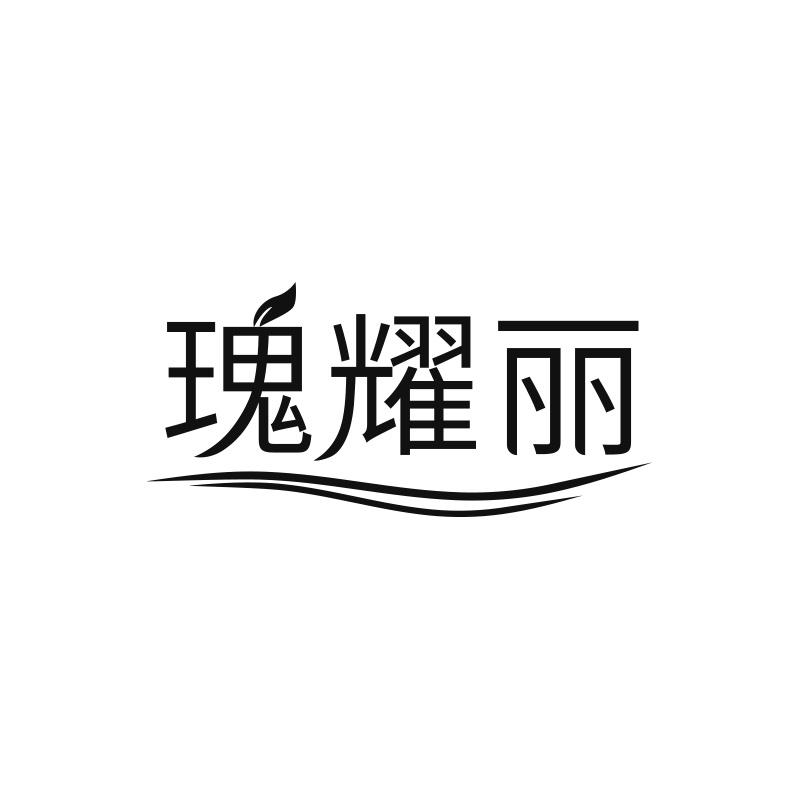 转让商标-瑰耀丽