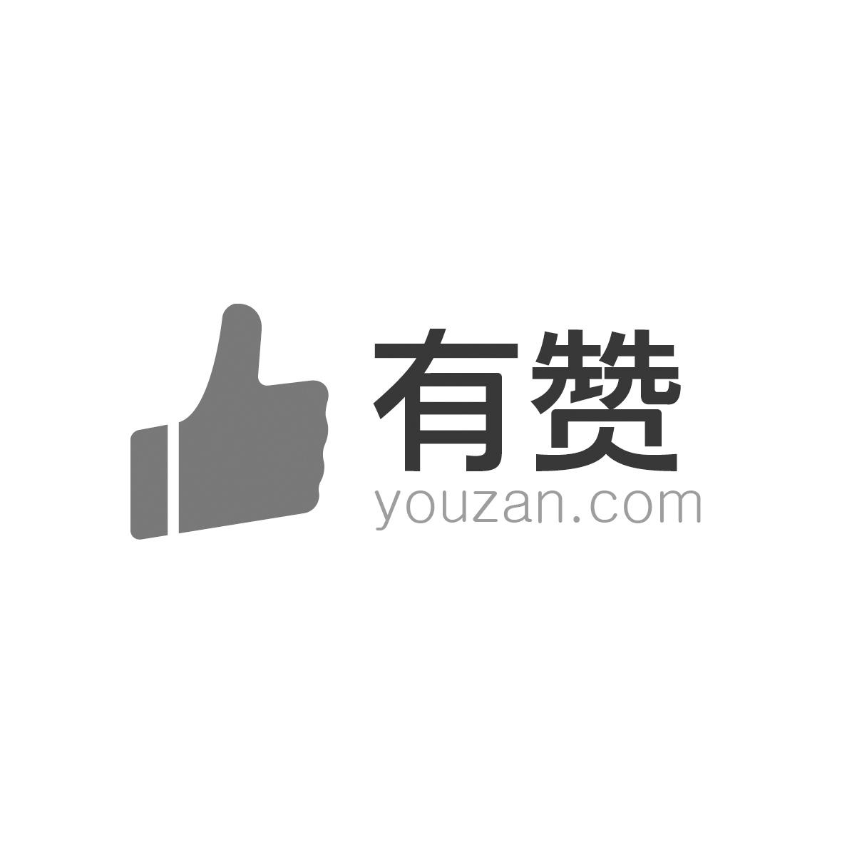 商标文字有赞 youzan.