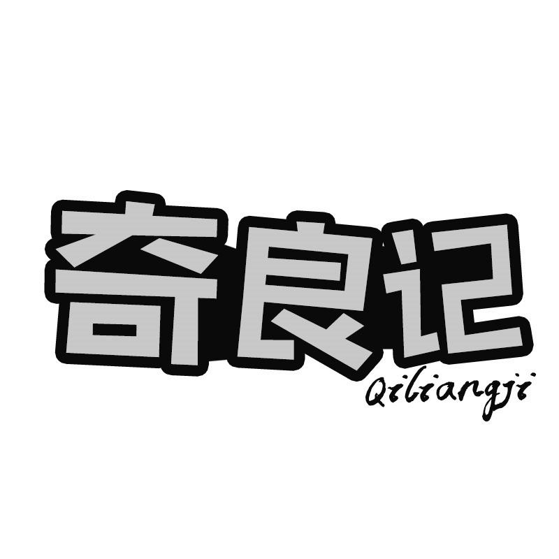 转让商标-奇良记