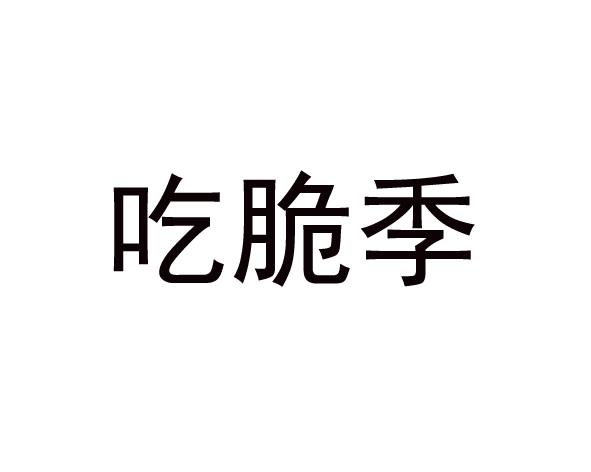 转让商标-吃脆季