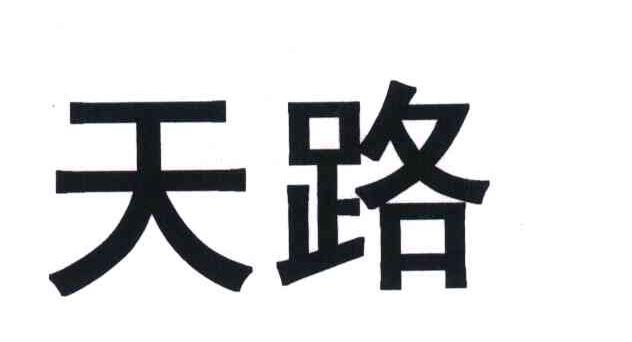 商标文字天路商标注册号 5904652,商标申请人西藏天路股份有限公司的