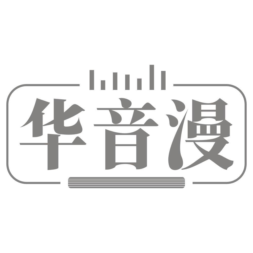 转让商标-华音漫