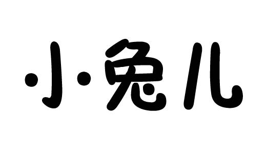 商标文字小兔儿商标注册号 55387949,商标申请人韩云丽的商标详情