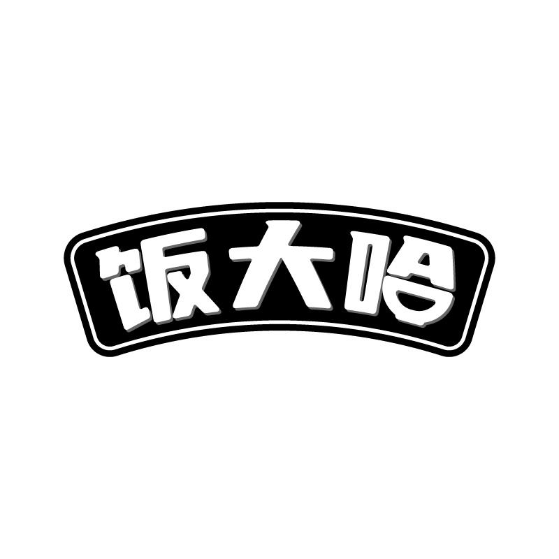 转让商标-饭大哈