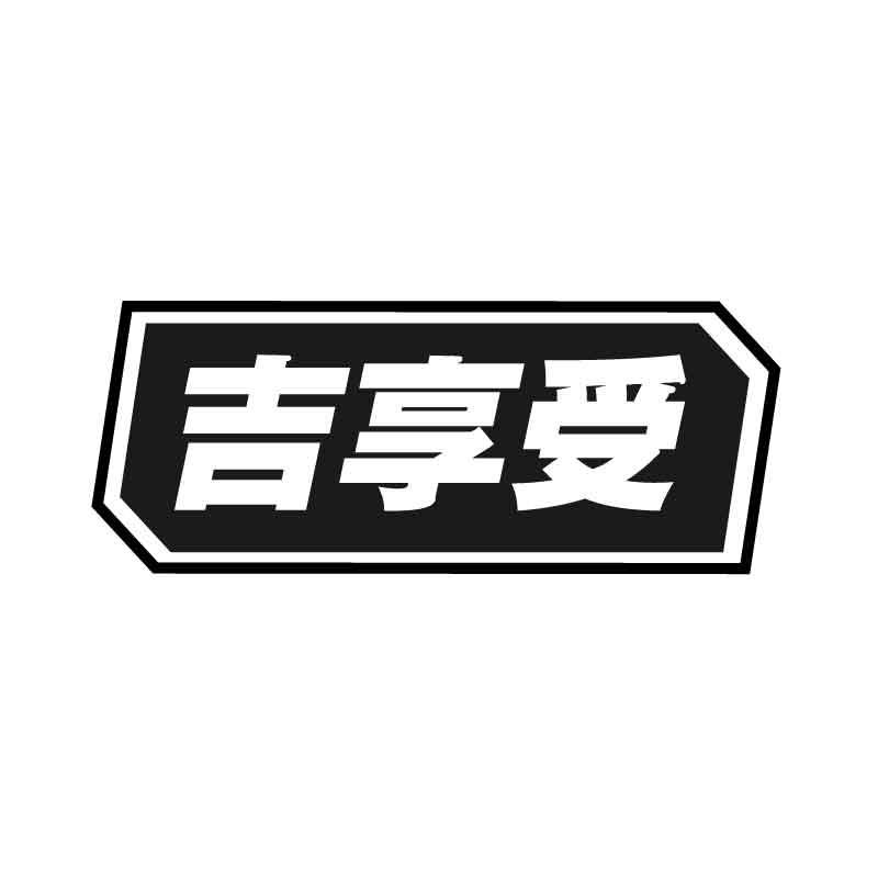 转让商标-吉享受