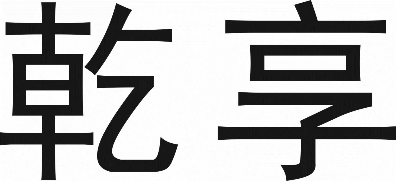 转让商标-乾享