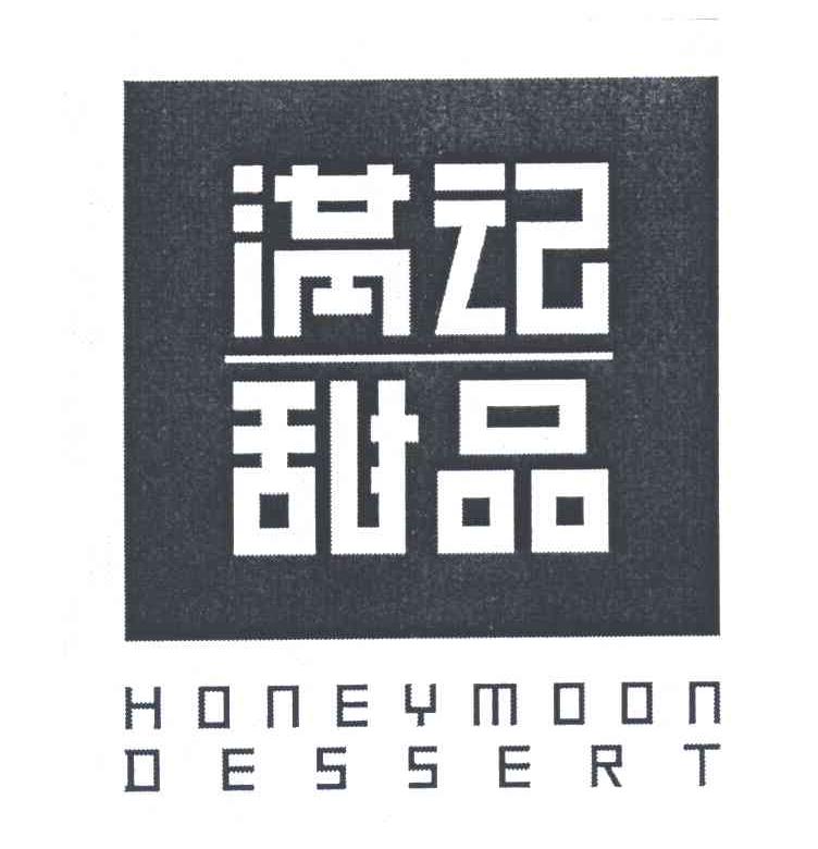 商标文字满记甜品 honeymoon dessert商标注册号 7236456,商标申请人