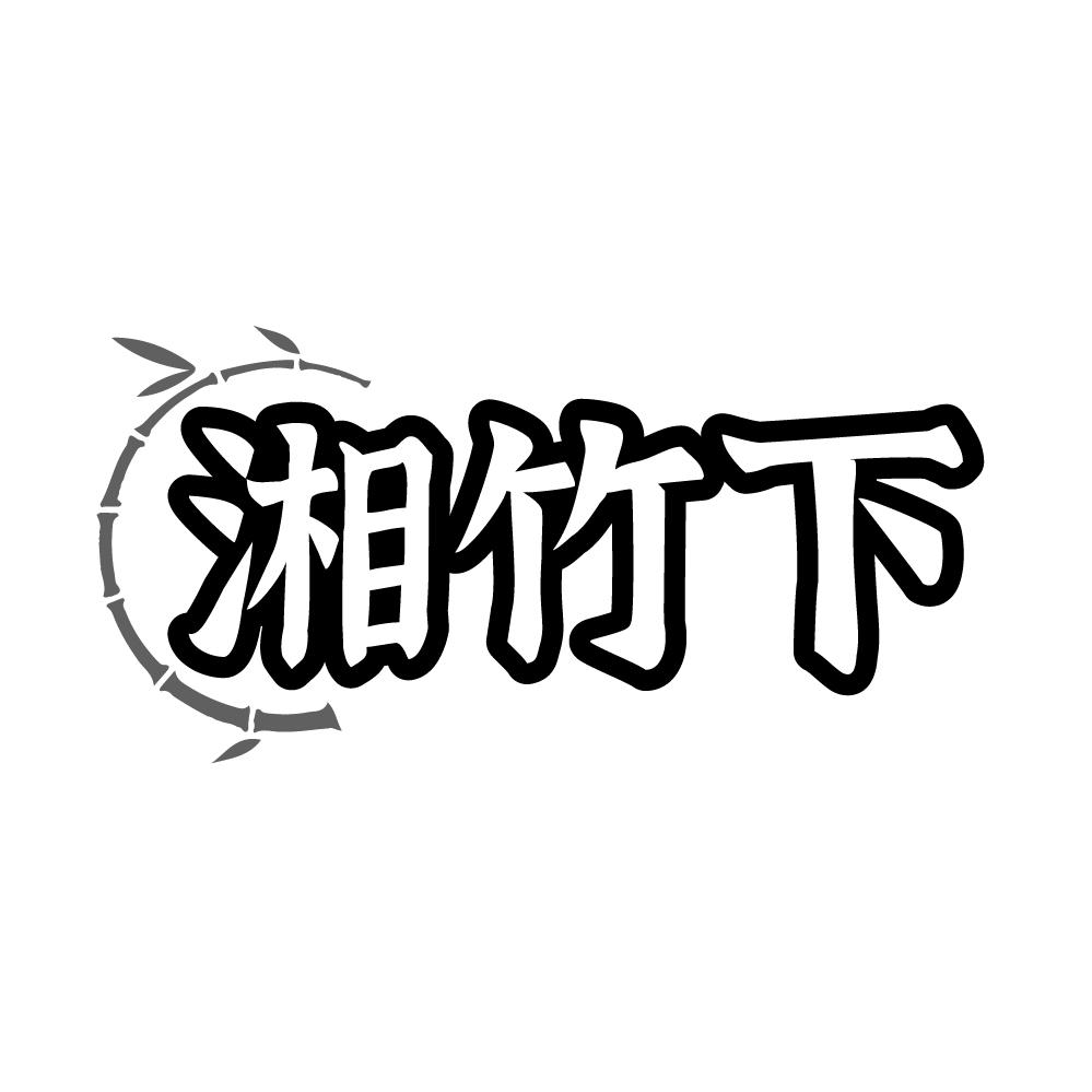 转让商标-湘竹下