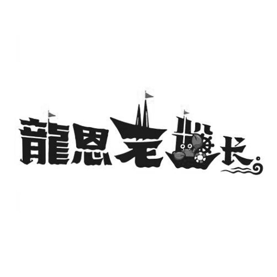 商標文字龍恩老長商標註冊號 47629864,商標申請人黑龍江省同悅餐飲