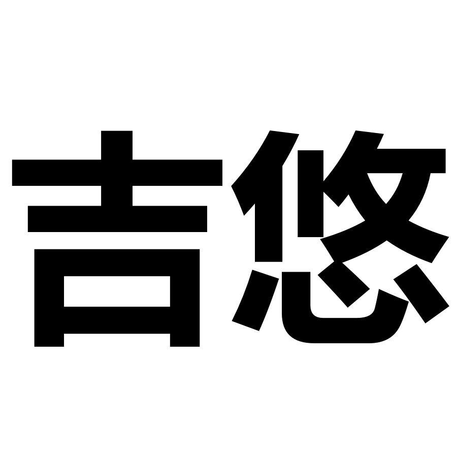 商标文字吉悠商标注册号 34126010,商标申请人王芹的商标详情 - 标库