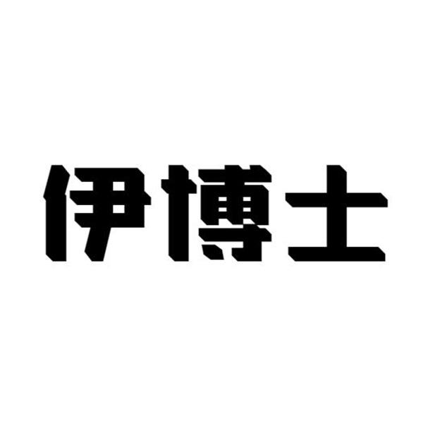 转让商标-伊博士