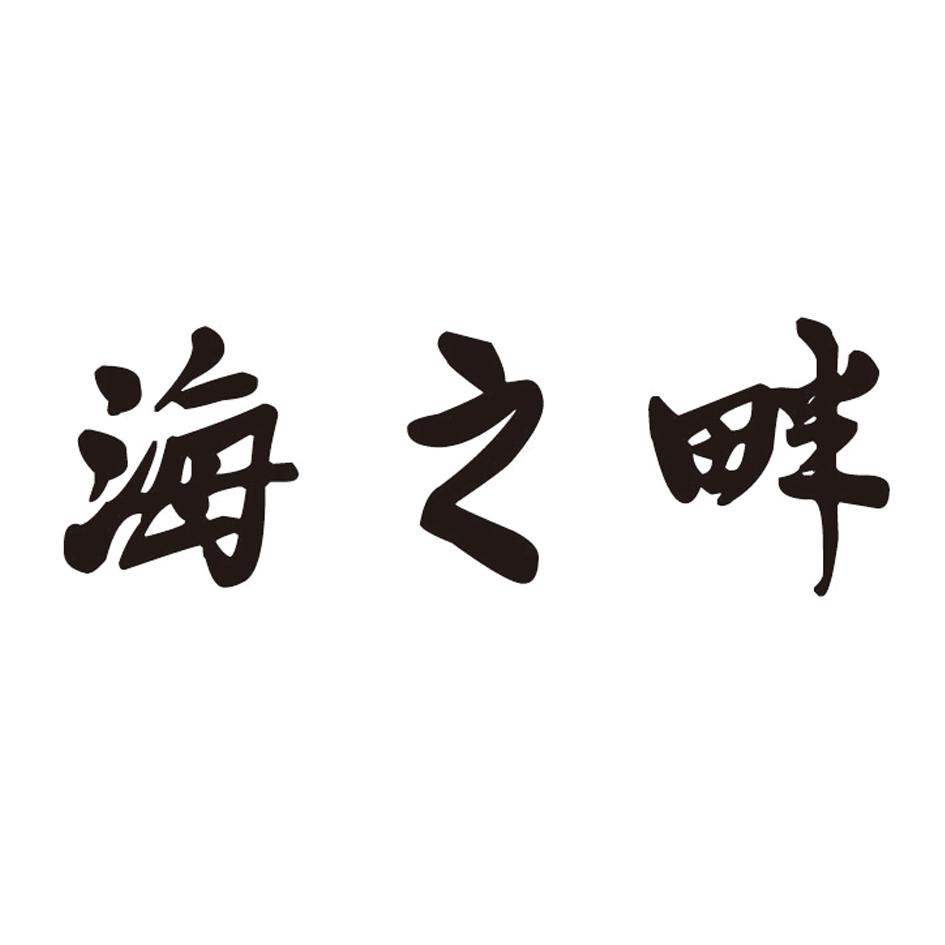 转让商标-海之畔
