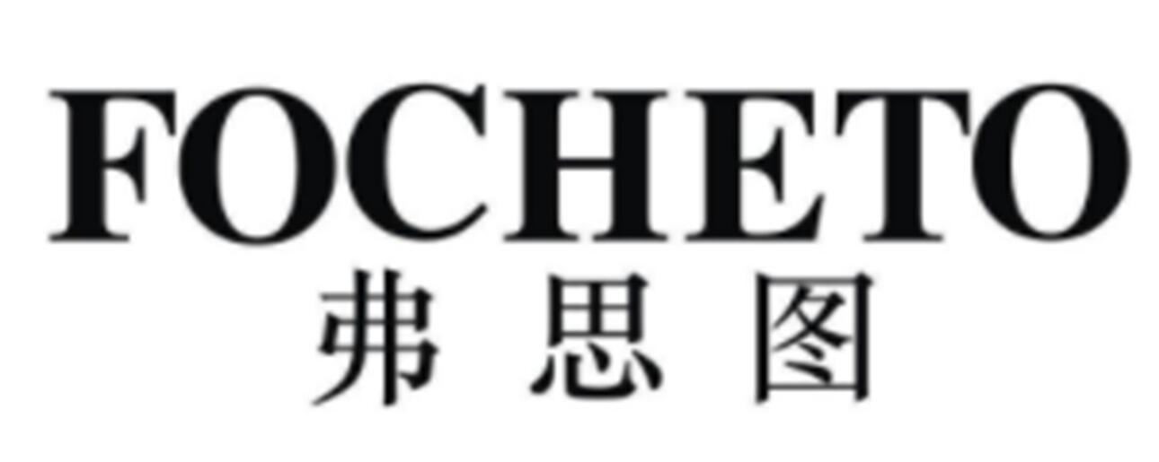 转让商标-弗思图 FOCHETO