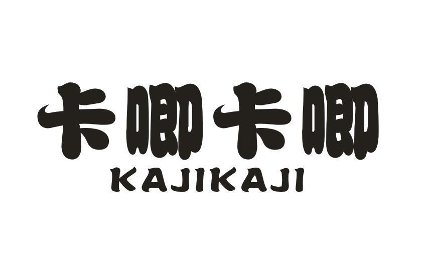 转让商标-卡唧卡唧