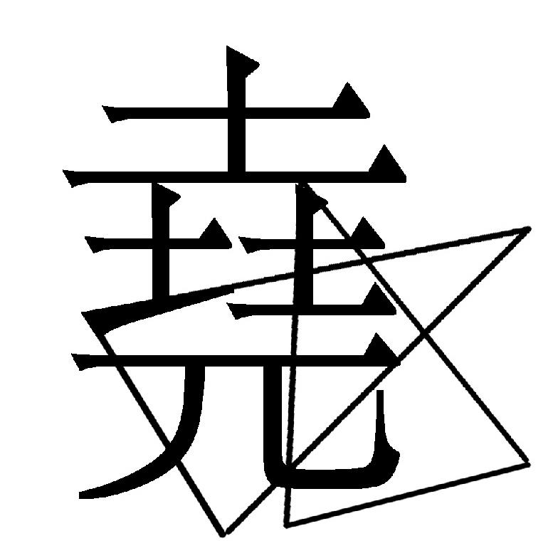商标文字尧商标注册号 43016309,商标申请人谢堯的商标详情 - 标库网