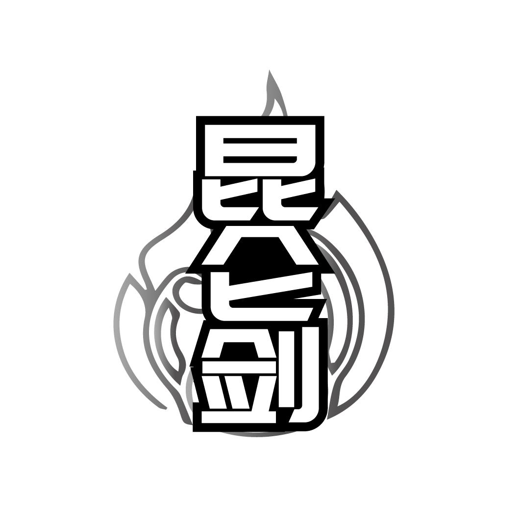 转让商标-昆仑剑