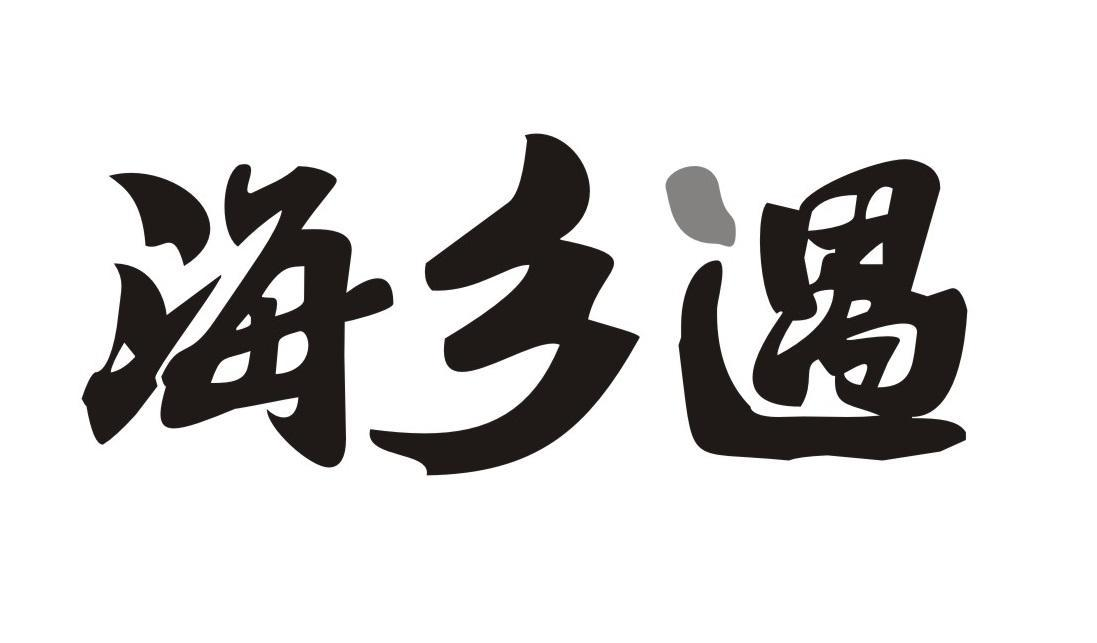 商标文字海乡遇商标注册号 55591313,商标申请人李忠昌的商标详情