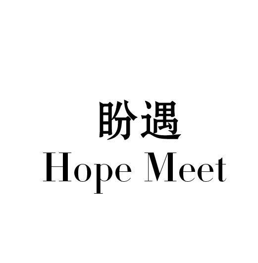 商標文字盼遇 hope meet商標註冊號 57754435,商標申請人劉蘭珍的商標