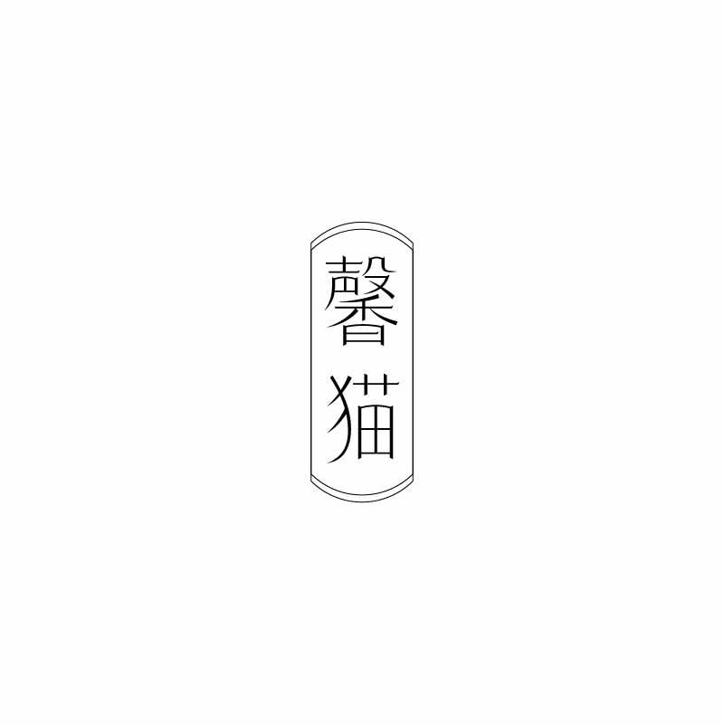 转让商标-馨猫