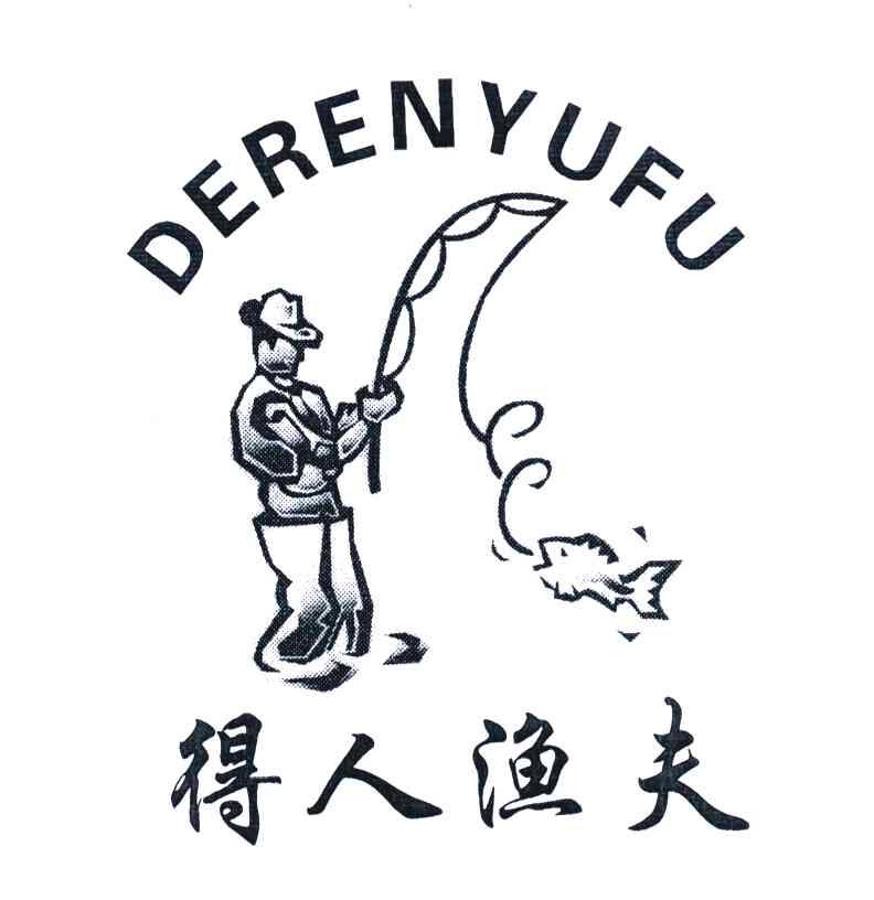 商标文字得人渔夫商标注册号 4575994,商标申请人叶英萌