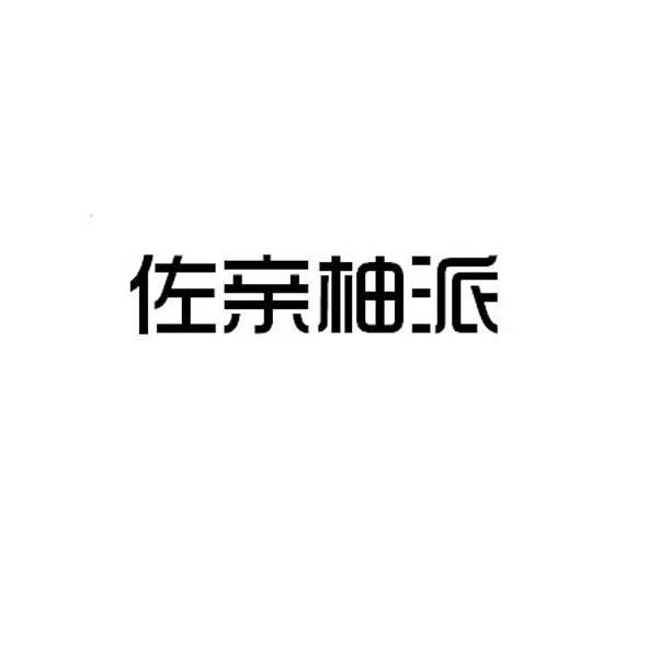 转让商标-佐亲柚派