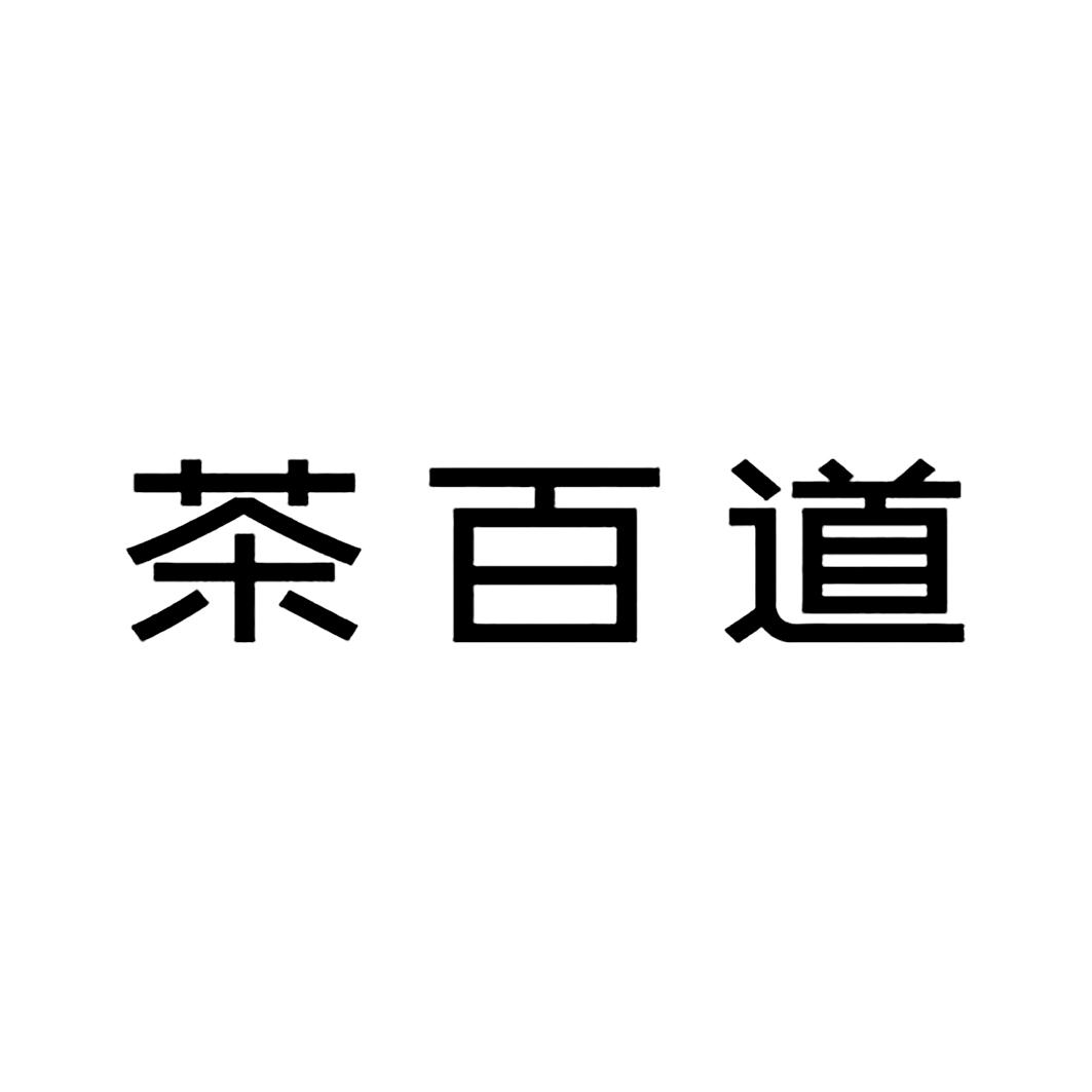 茶百道商标标样