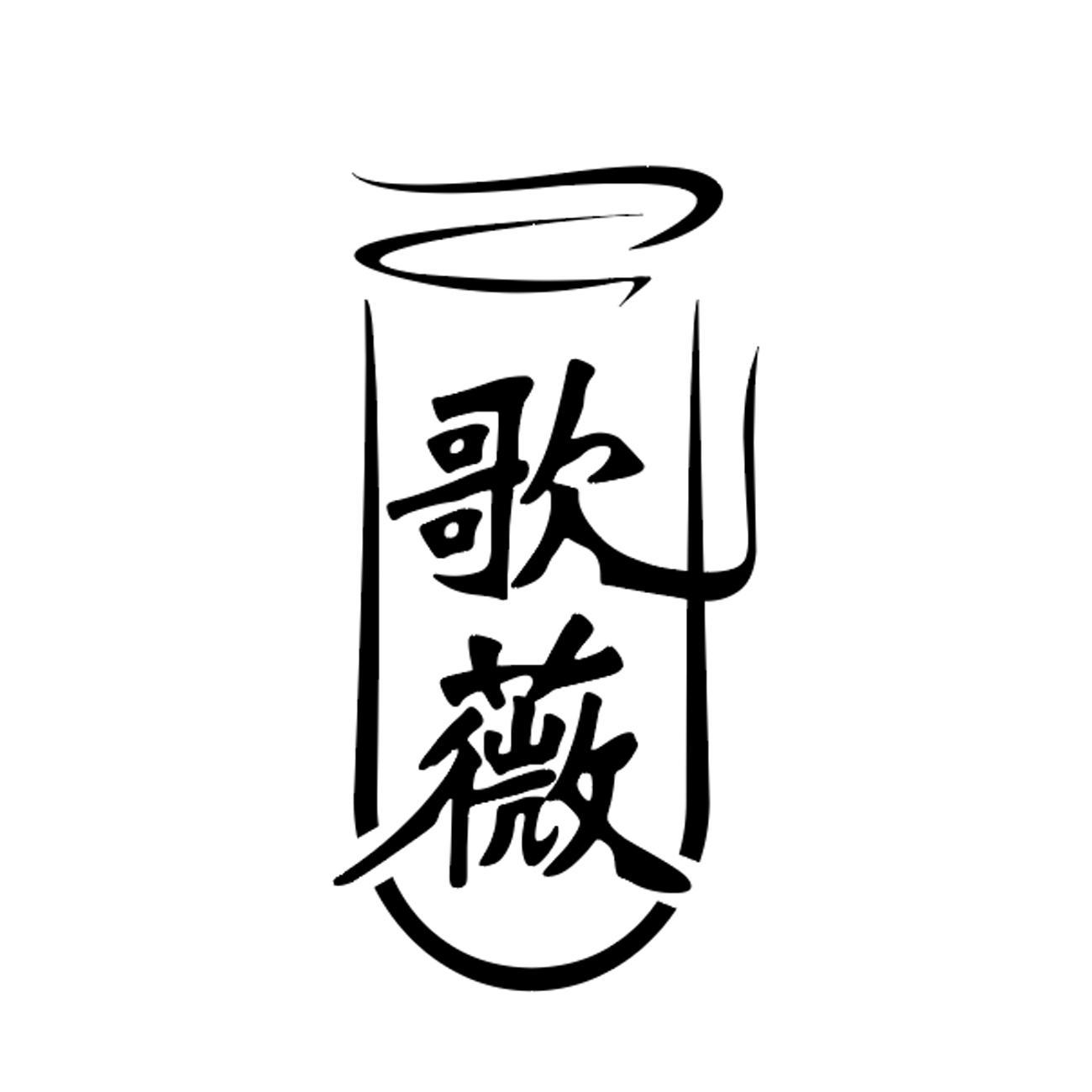 商标文字歌薇商标注册号 55904544,商标申请人嘉兴新卓堂贸易有限公司