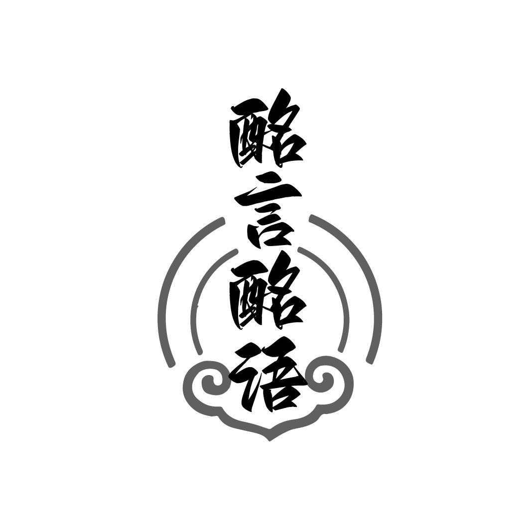 转让商标-酩言酩语