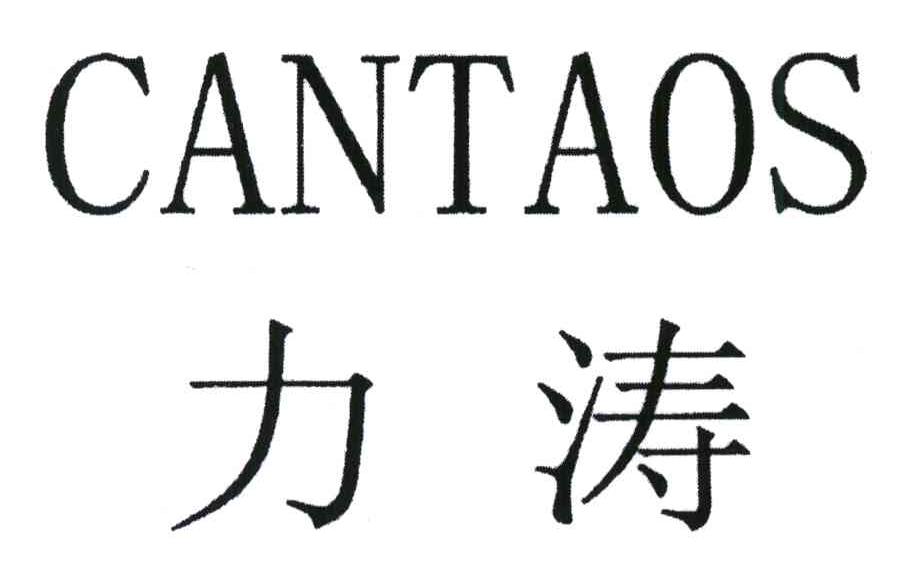 商标文字力涛;cantaos商标注册号 6681098,商标申请人汕头市佳爽日化