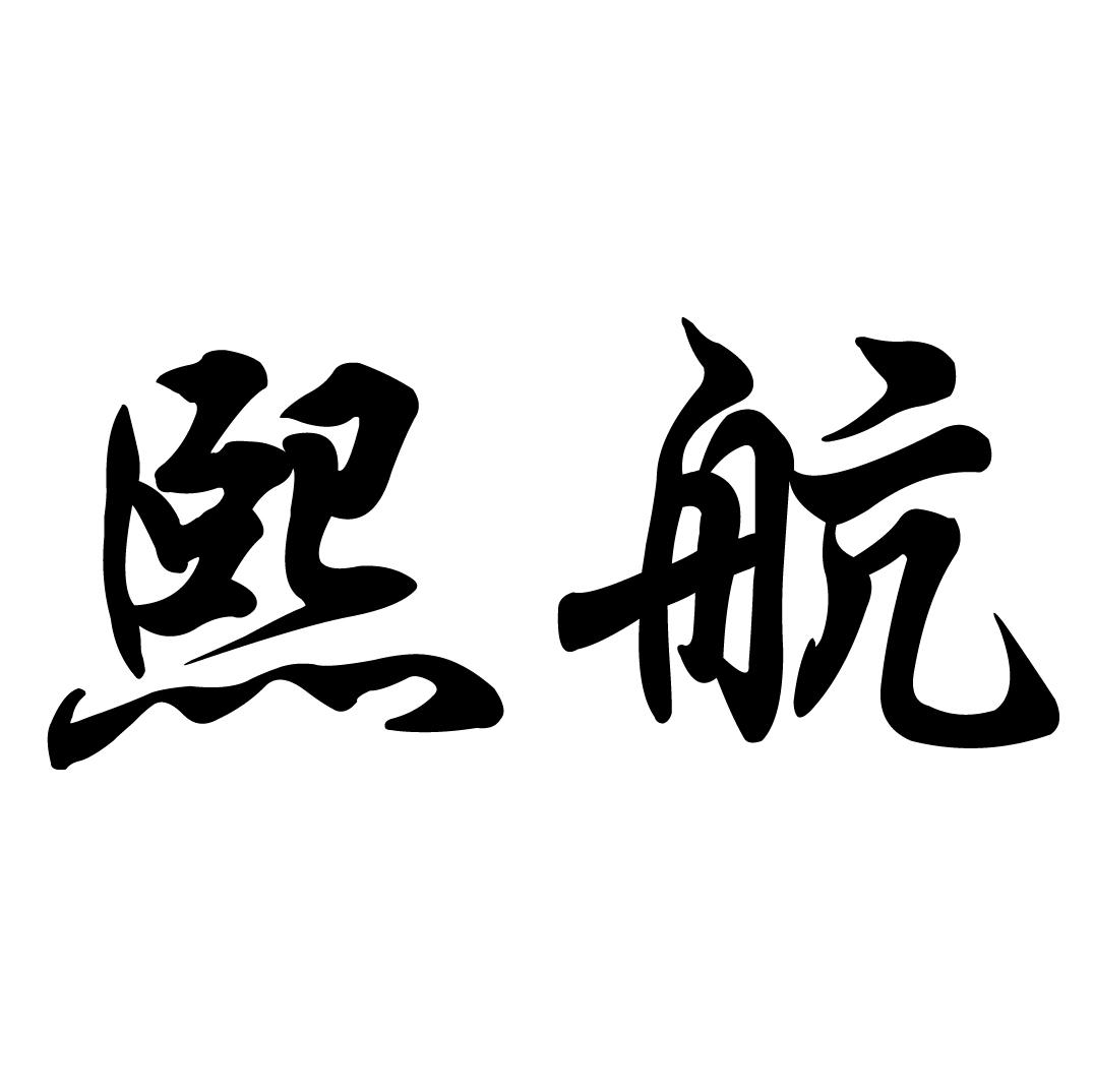 商標文字熙航商標註冊號 46810634,商標申請人田豐的商標詳情 - 標庫