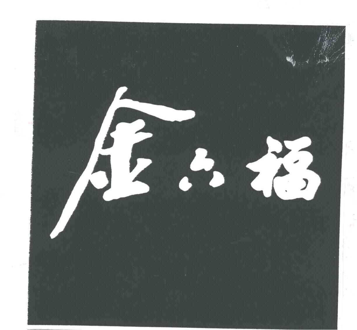 金六福酒商标图片图片