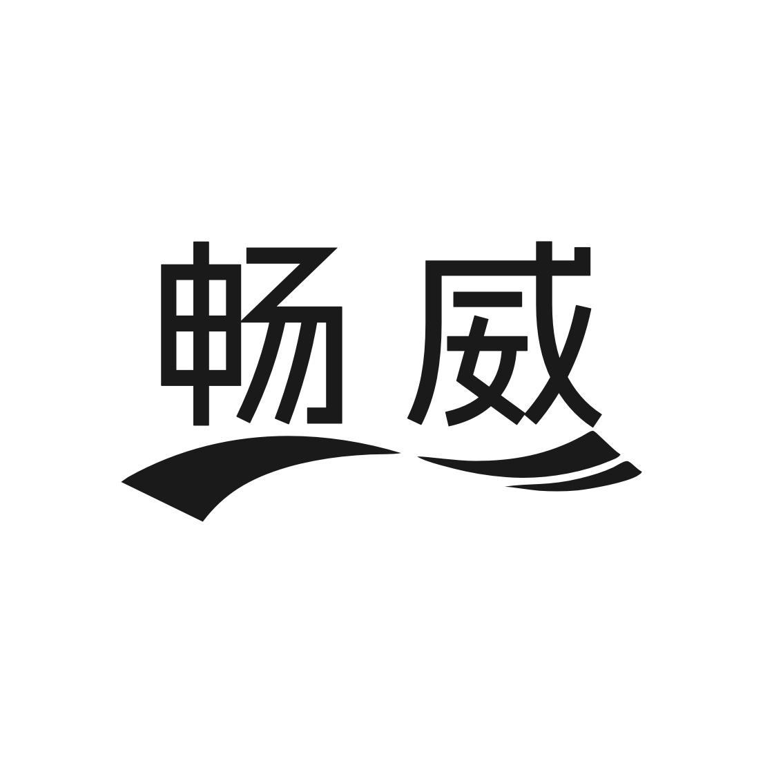 转让商标-畅威