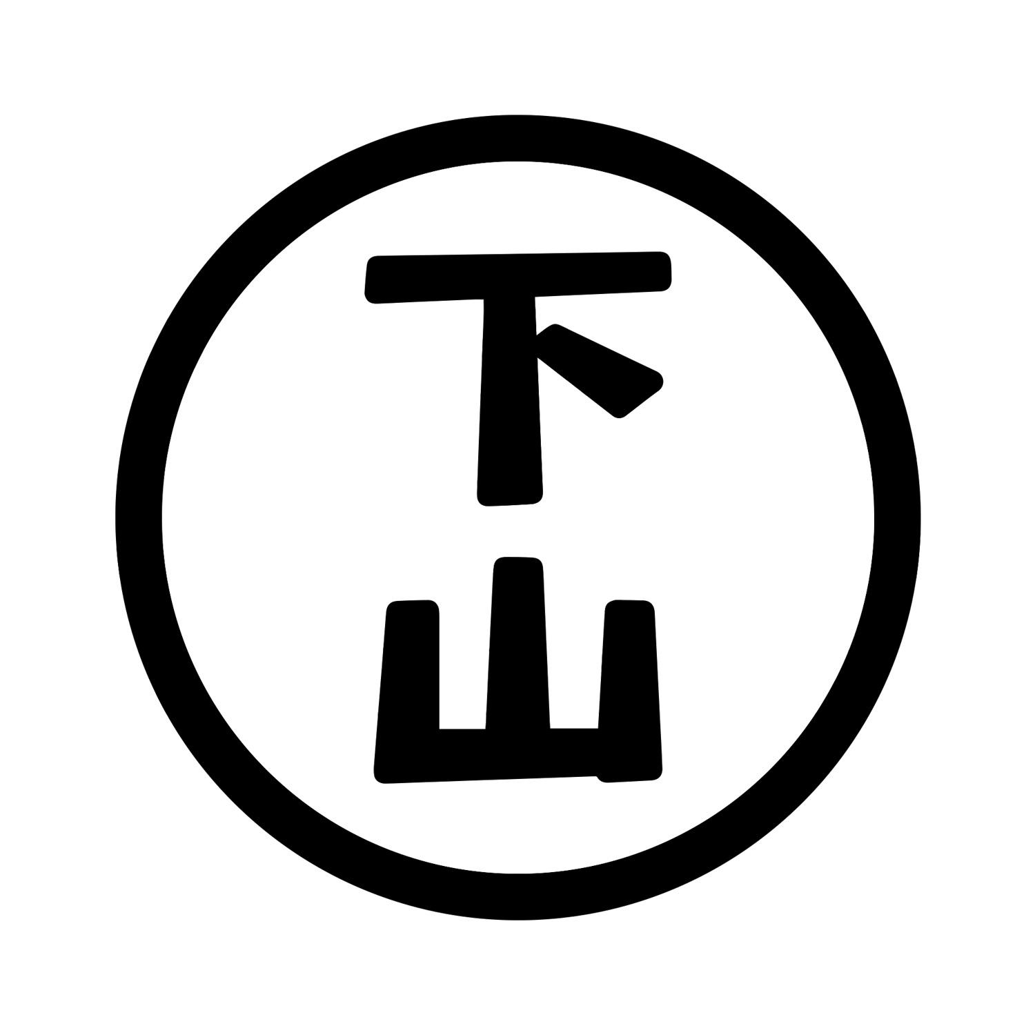 商标文字下山商标注册号 42828414,商标申请人南阳久功夫贸易有限公司