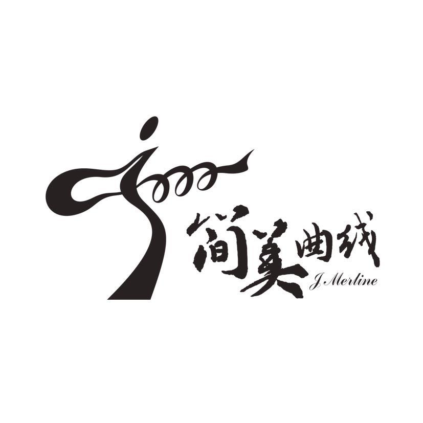 商标文字简美曲线 j merline商标注册号 56043871,商标申请人熊志芳的