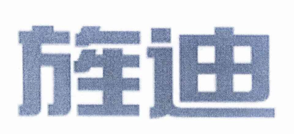 转让商标-旌迪