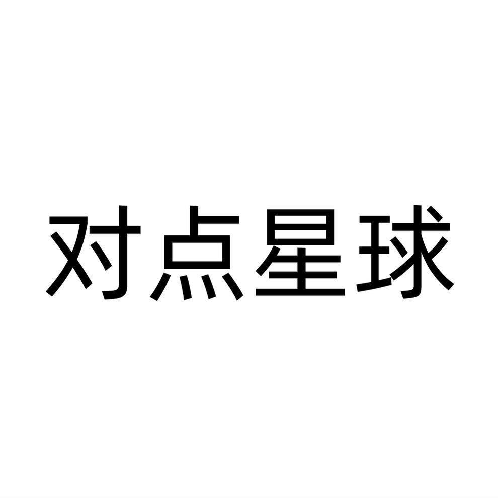 转让商标-对点星球