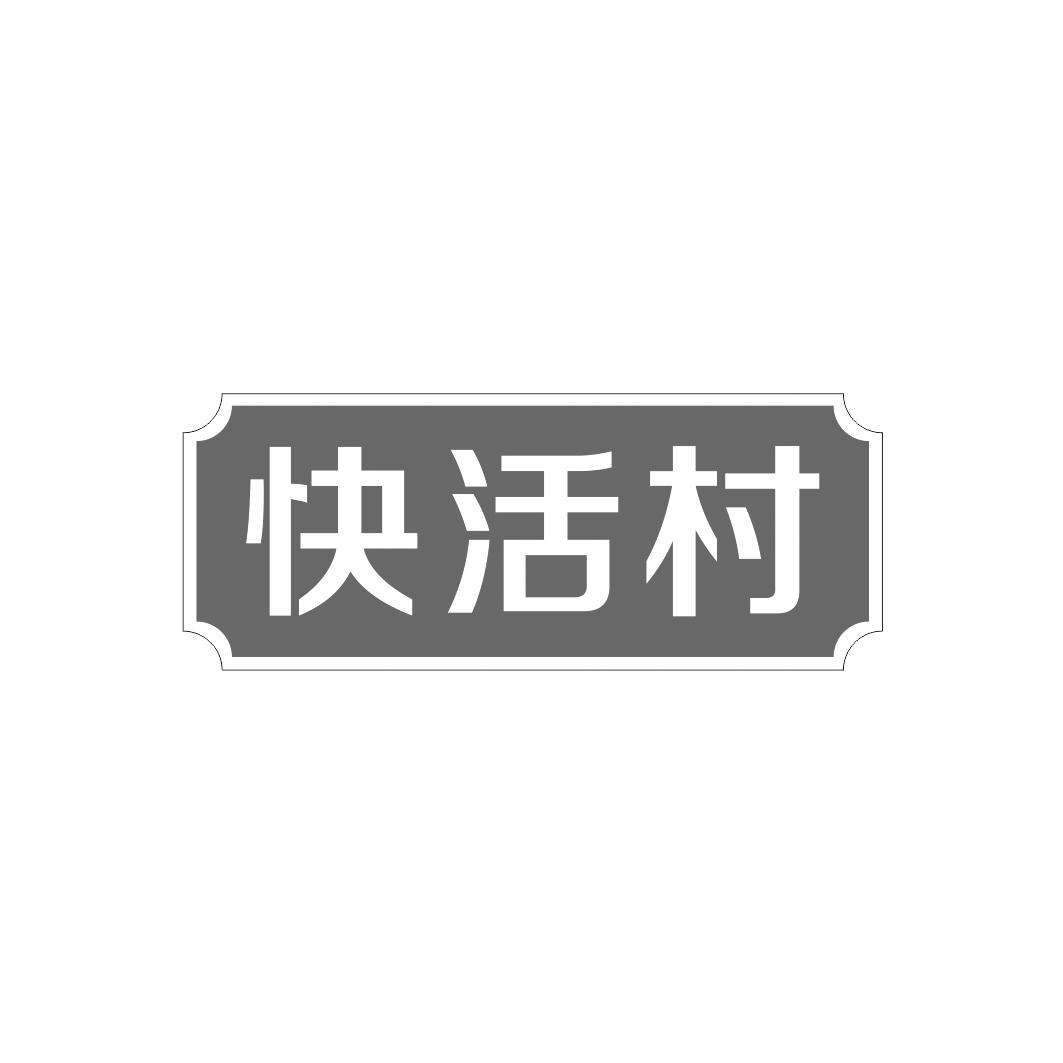 转让商标-快活村