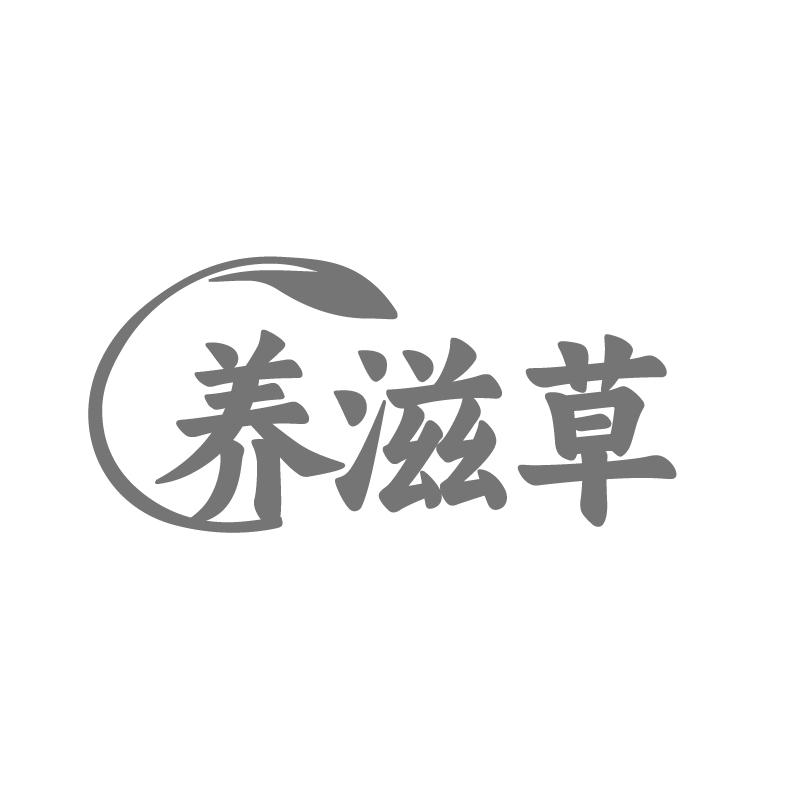 转让商标-养滋草
