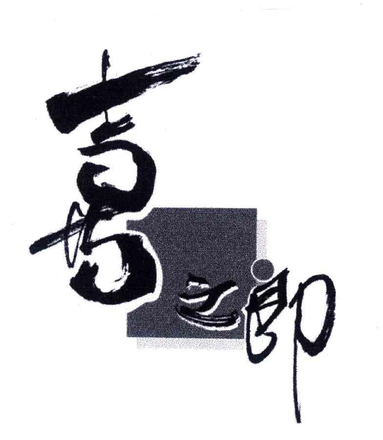 喜之郎商标标样